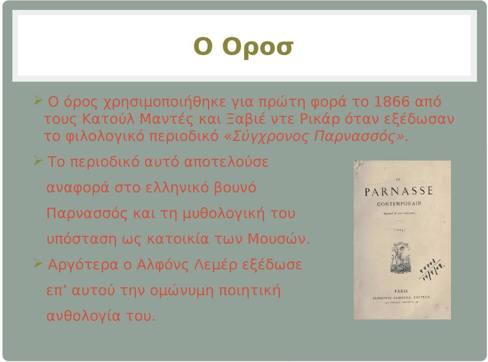 Το περιοδικό αυτό αποτελούσε αναφορά στο ελληνικό βουνό Παρνασσός και τη μυθολογική του