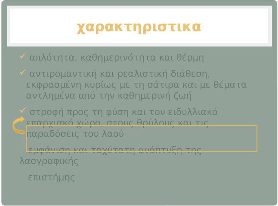 καθημερινή ζωή στροφή προς τη φύση και τον ειδυλλιακό επαρχιακό χώρο, στους