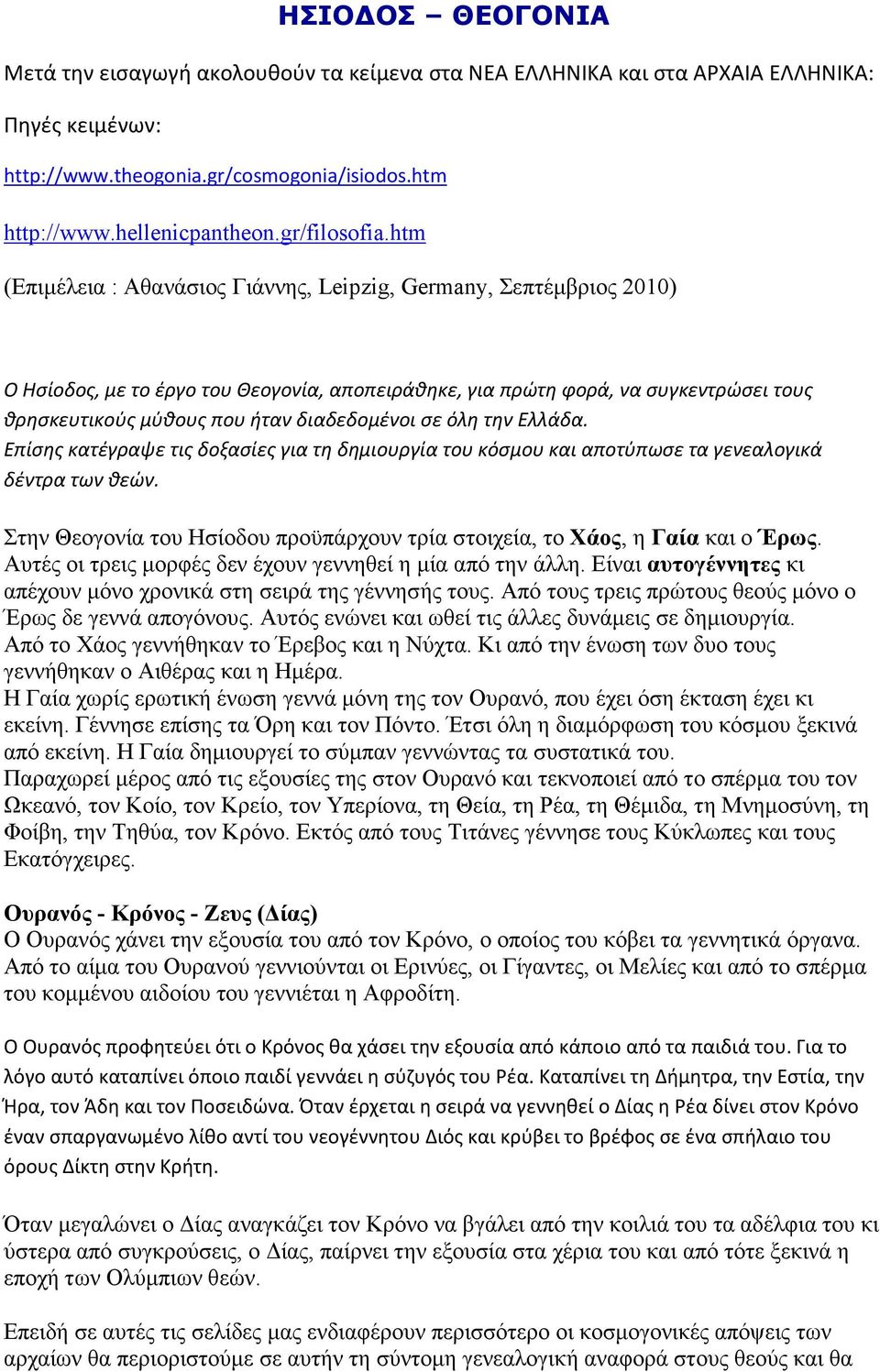 htm (Επιμέλεια : Αθανάσιος Γιάννης, Leipzig, Germany, Σεπτέμβριος 2010) Ο Ησίοδος, με το έργο του Θεογονία, αποπειράθηκε, για πρώτη φορά, να συγκεντρώσει τους θρησκευτικούς μύθους που ήταν