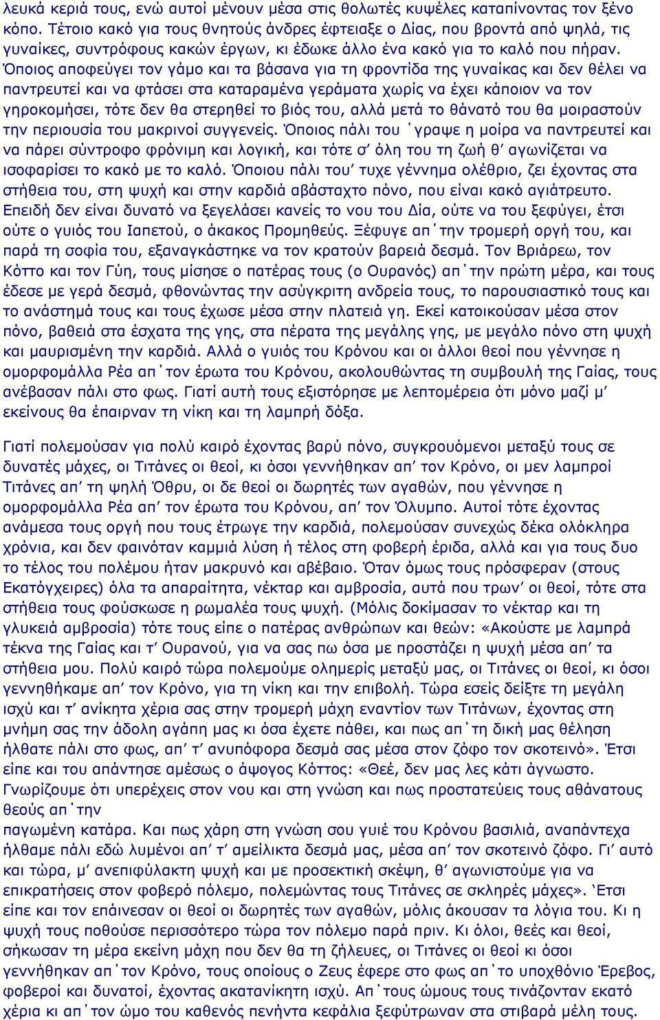 Όποιος αποφεύγει τον γάμο και τα βάσανα για τη φροντίδα της γυναίκας και δεν θέλει να παντρευτεί και να φτάσει στα καταραμένα γεράματα χωρίς να έχει κάποιον να τον γηροκομήσει, τότε δεν θα στερηθεί