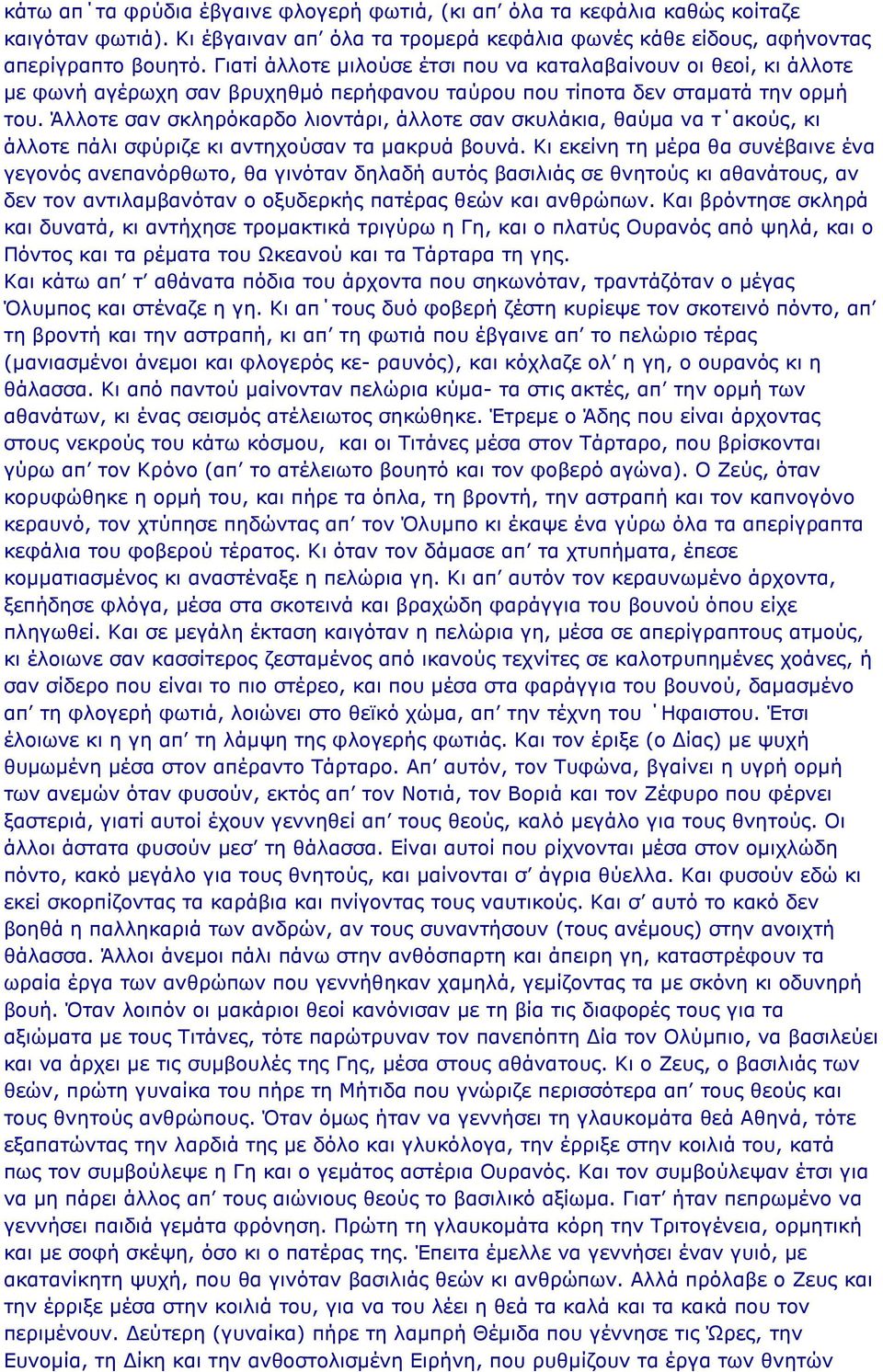 Άλλοτε σαν σκληρόκαρδο λιοντάρι, άλλοτε σαν σκυλάκια, θαύμα να τ ακούς, κι άλλοτε πάλι σφύριζε κι αντηχούσαν τα μακρυά βουνά.