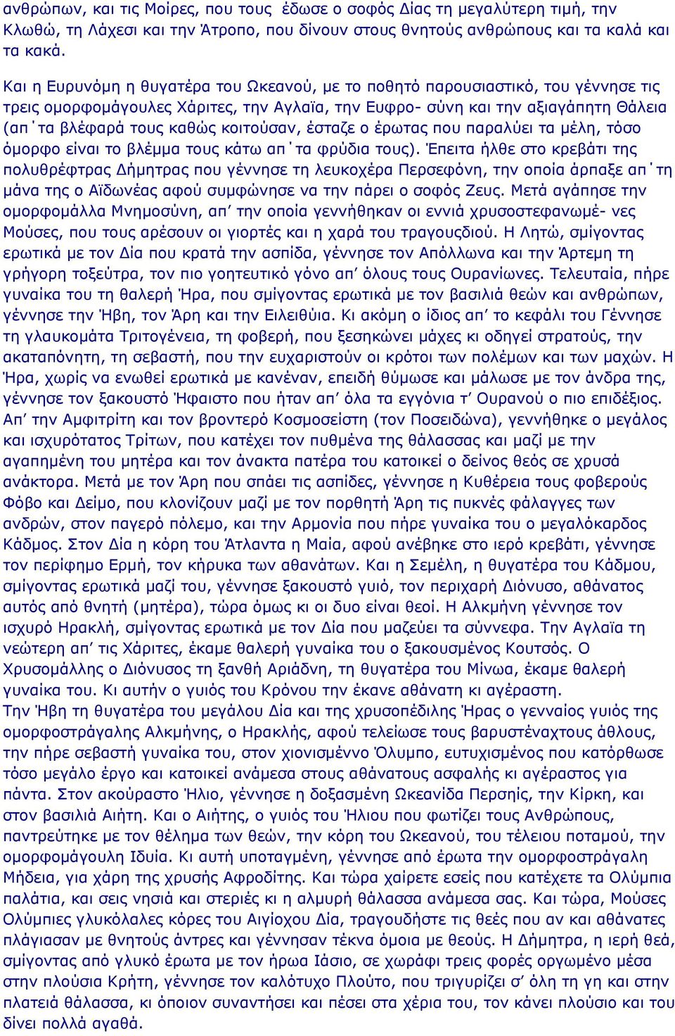 κοιτούσαν, έσταζε ο έρωτας που παραλύει τα μέλη, τόσο όμορφο είναι το βλέμμα τους κάτω απ τα φρύδια τους).