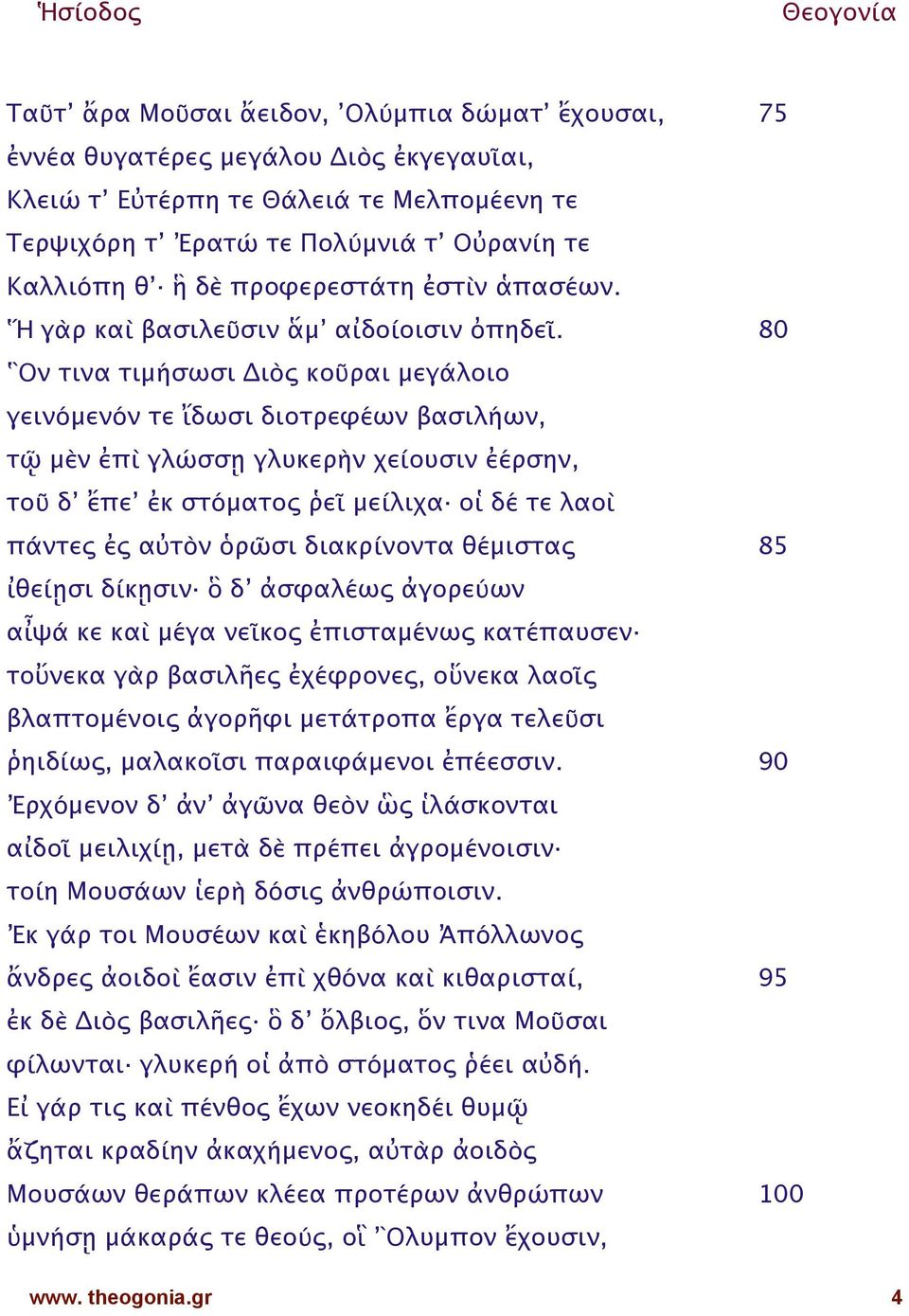 80 îν τινα τιμήσωσι ^ιὸς κοῦραι μεγάλοιο γεινόμενόν τε tδωσι διοτρεeέων βασιλήων, τè μyν ἐπὶ γλώσσç γλυκερoν χείουσιν ἐέρσην, τοῦ δ ἔπε ἐκ στόματος ~εῖ μείλιχα οx δέ τε λαοὶ πάντες ἐς α τὸν wρῶσι