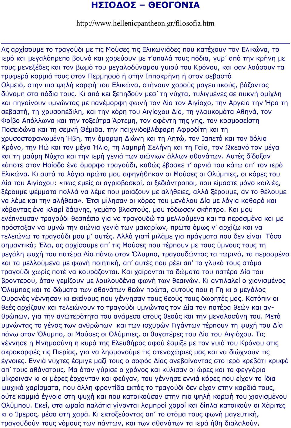 του μεγαλοδύναμου γυιού του Κρόνου, και σαν λούσουν τα τρυφερά κορμιά τους στον Περμησσό ή στην Ιπποκρήνη ή στον σεβαστό Ολμειό, στην πιο ψηλή κορφή του Ελικώνα, στήνουν χορούς μαγευτικούς, βάζοντας