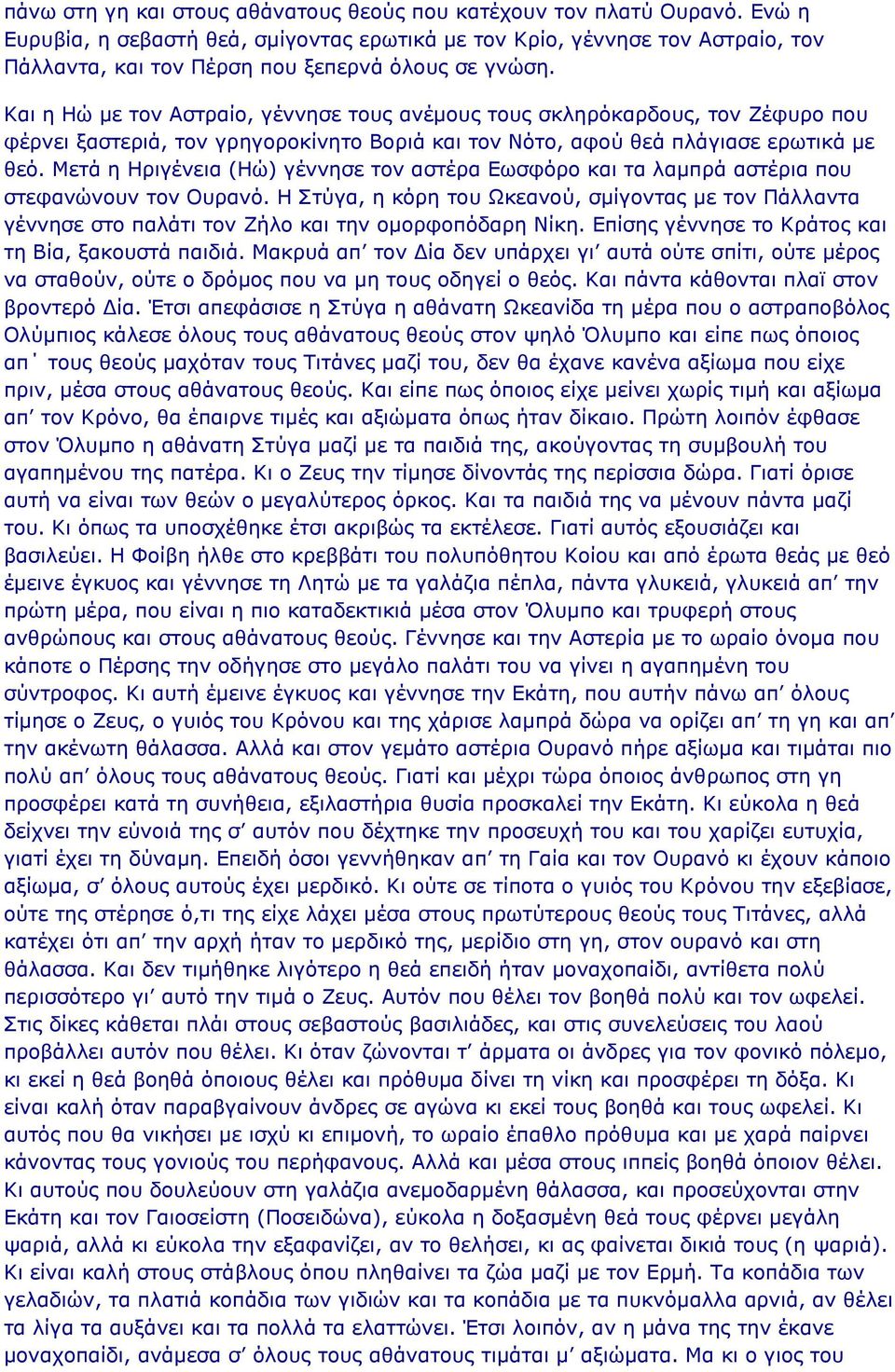 Και η Ηώ με τον Αστραίο, γέννησε τους ανέμους τους σκληρόκαρδους, τον Ζέφυρο που φέρνει ξαστεριά, τον γρηγοροκίνητο Βοριά και τον Νότο, αφού θεά πλάγιασε ερωτικά με θεό.