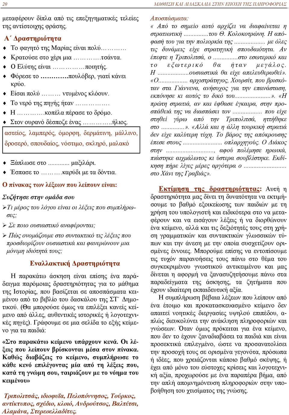 αστείος, λαμπερός, όμορφη, δερμάτινη, μάλλινο, δροσερό, σπουδαίος, νόστιμο, σκληρό, μαλακό Ξάπλωσε στο... μαξιλάρι. Έσπασε το.καρύδι με τα δόντια.