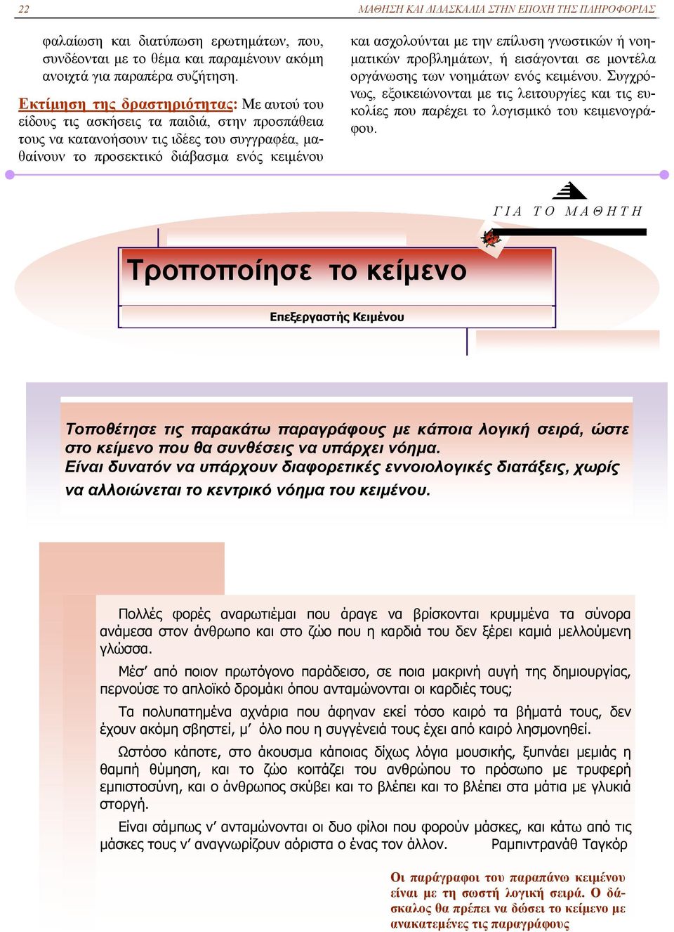 την επίλυση γνωστικών ή νοηματικών προβλημάτων, ή εισάγονται σε μοντέλα οργάνωσης των νοημάτων ενός κειμένου.