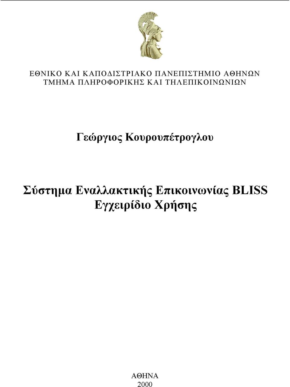 Γεώργιος Κουρουπέτρογλου Σύστηµα