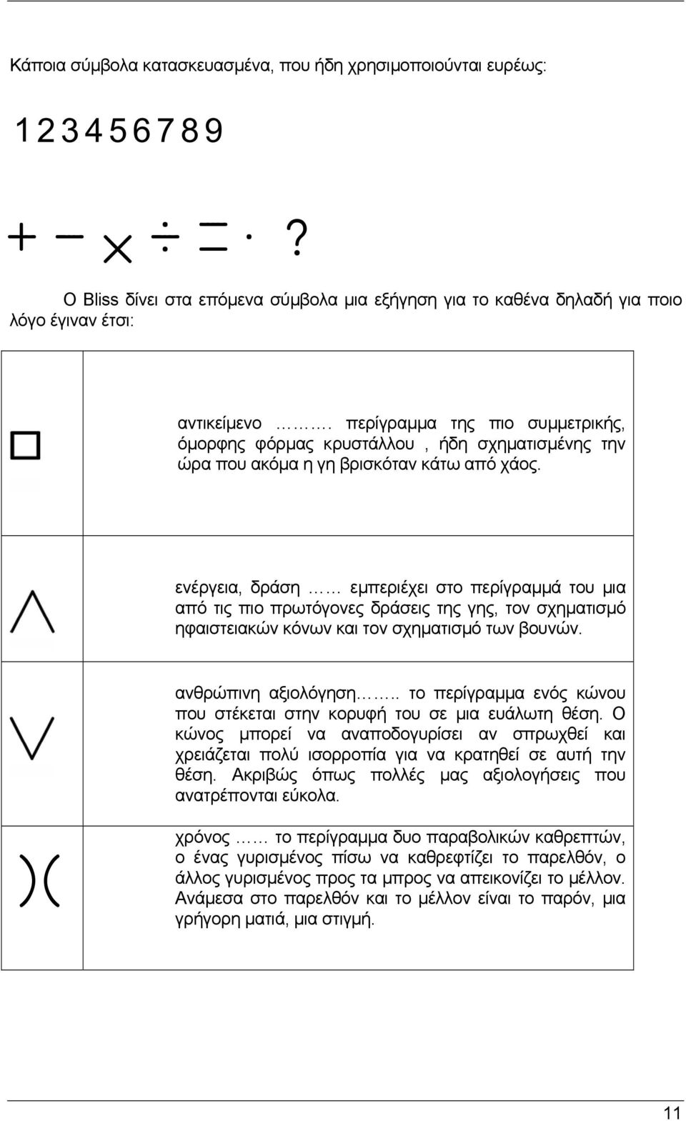 περίγραµµα της πιο συµµετρικής, όµορφης φόρµας κρυστάλλου, ήδη σχηµατισµένης την ώρα που ακόµα η γη βρισκόταν κάτω από χάος.