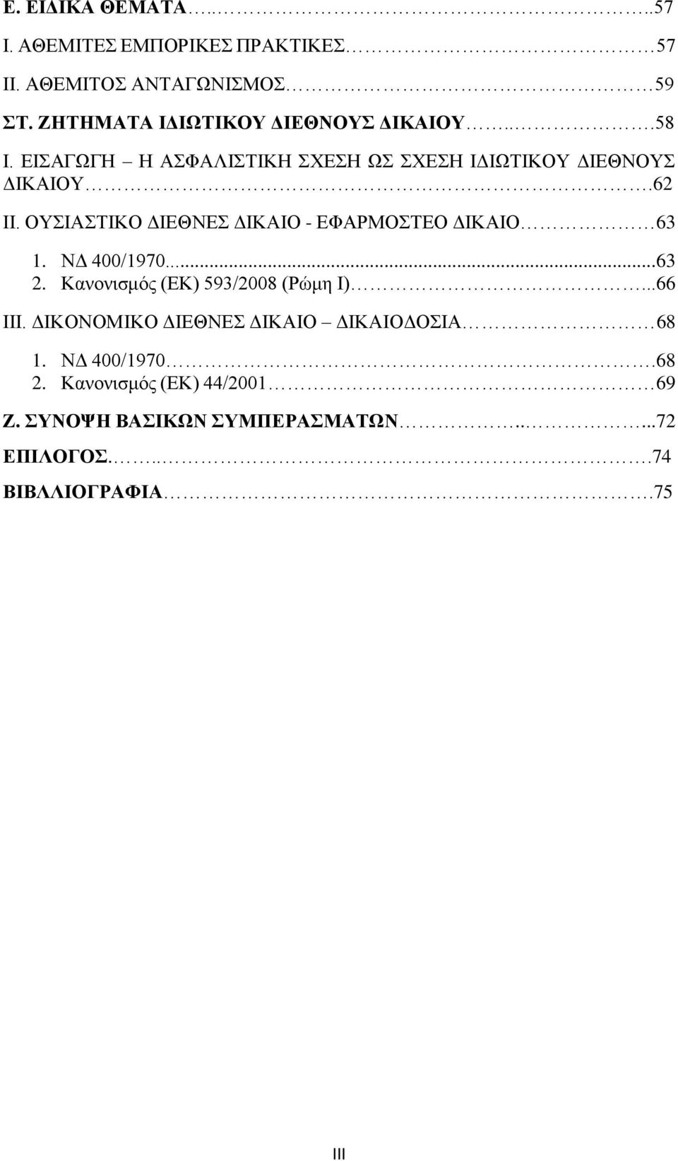 ΟΥΣΙΑΣΤΙΚΟ ΔΙΕΘΝΕΣ ΔΙΚΑΙΟ - ΕΦΑΡΜΟΣΤΕΟ ΔΙΚΑΙΟ 63 1. ΝΔ 400/1970...63 2. Κανονισμός (ΕΚ) 593/2008 (Ρώμη Ι)...66 ΙΙΙ.