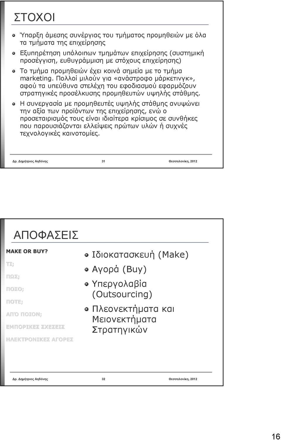 Πολλοί μιλούν για «ανάστροφο μάρκετινγκ», αφού τα υπεύθυνα στελέχη του εφοδιασμού εφαρμόζουν στρατηγικές προσέλκυσης προμηθευτών υψηλής στάθμης.