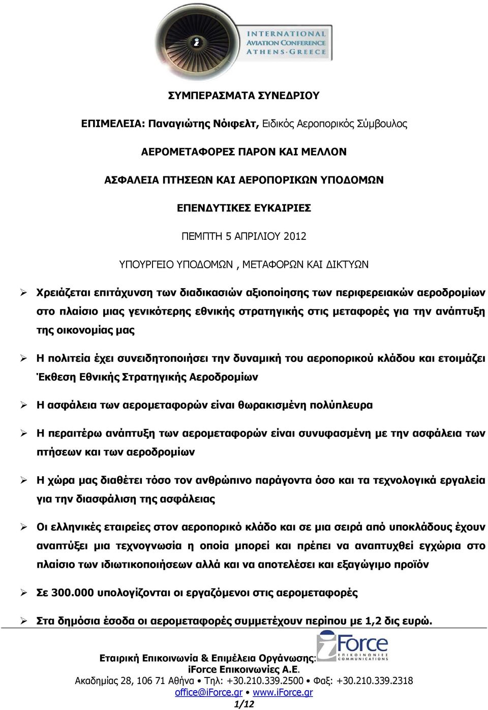 ανάπτυξη της οικονοµίας µας Η πολιτεία έχει συνειδητοποιήσει την δυναµική του αεροπορικού κλάδου και ετοιµάζει Έκθεση Εθνικής Στρατηγικής Αεροδροµίων Η ασφάλεια των αεροµεταφορών είναι θωρακισµένη