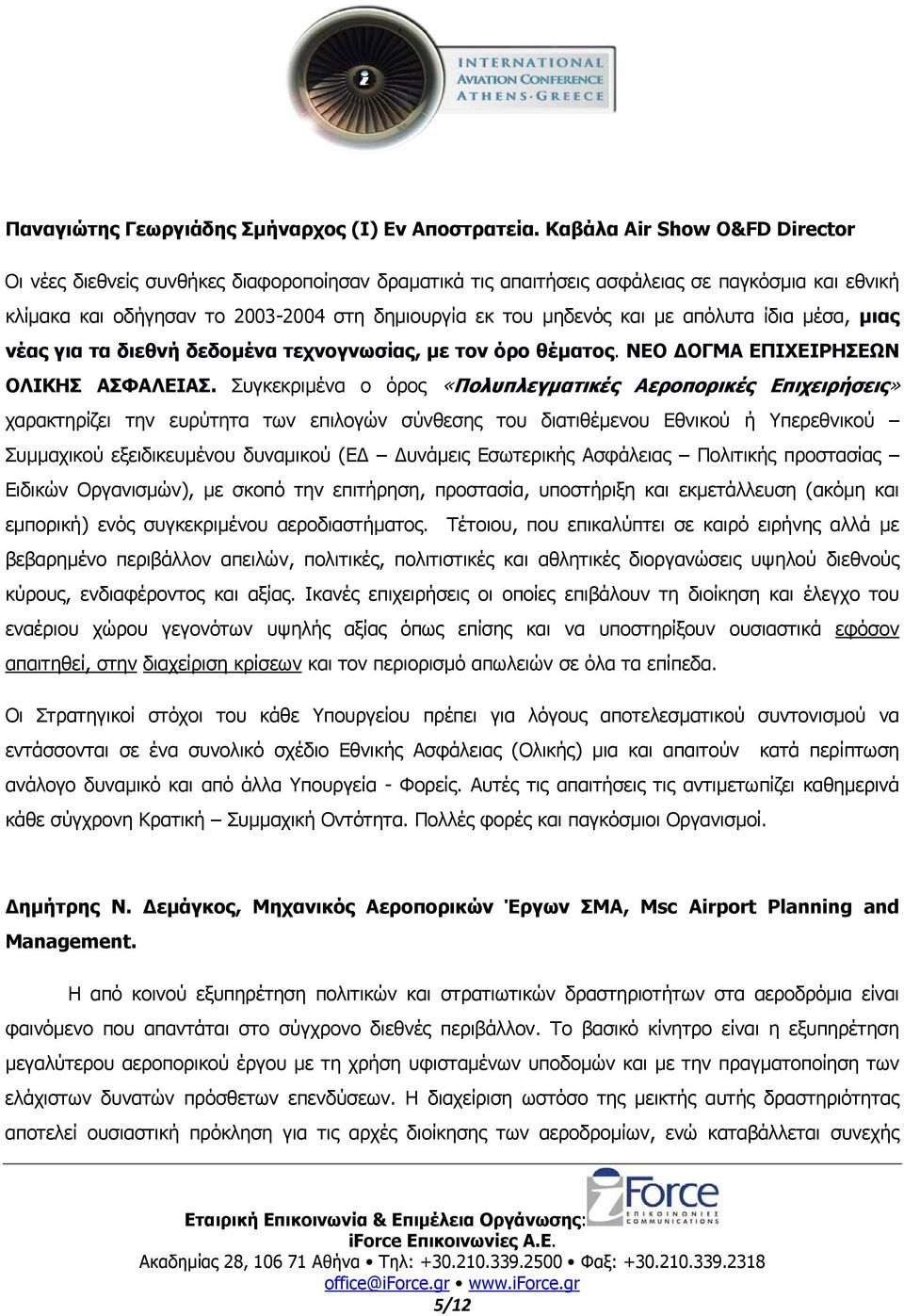 µε απόλυτα ίδια µέσα, µιας νέας για τα διεθνή δεδοµένα τεχνογνωσίας, µε τον όρο θέµατος. ΝΕΟ ΟΓΜΑ ΕΠΙΧΕΙΡΗΣΕΩΝ ΟΛΙΚΗΣ ΑΣΦΑΛΕΙΑΣ.