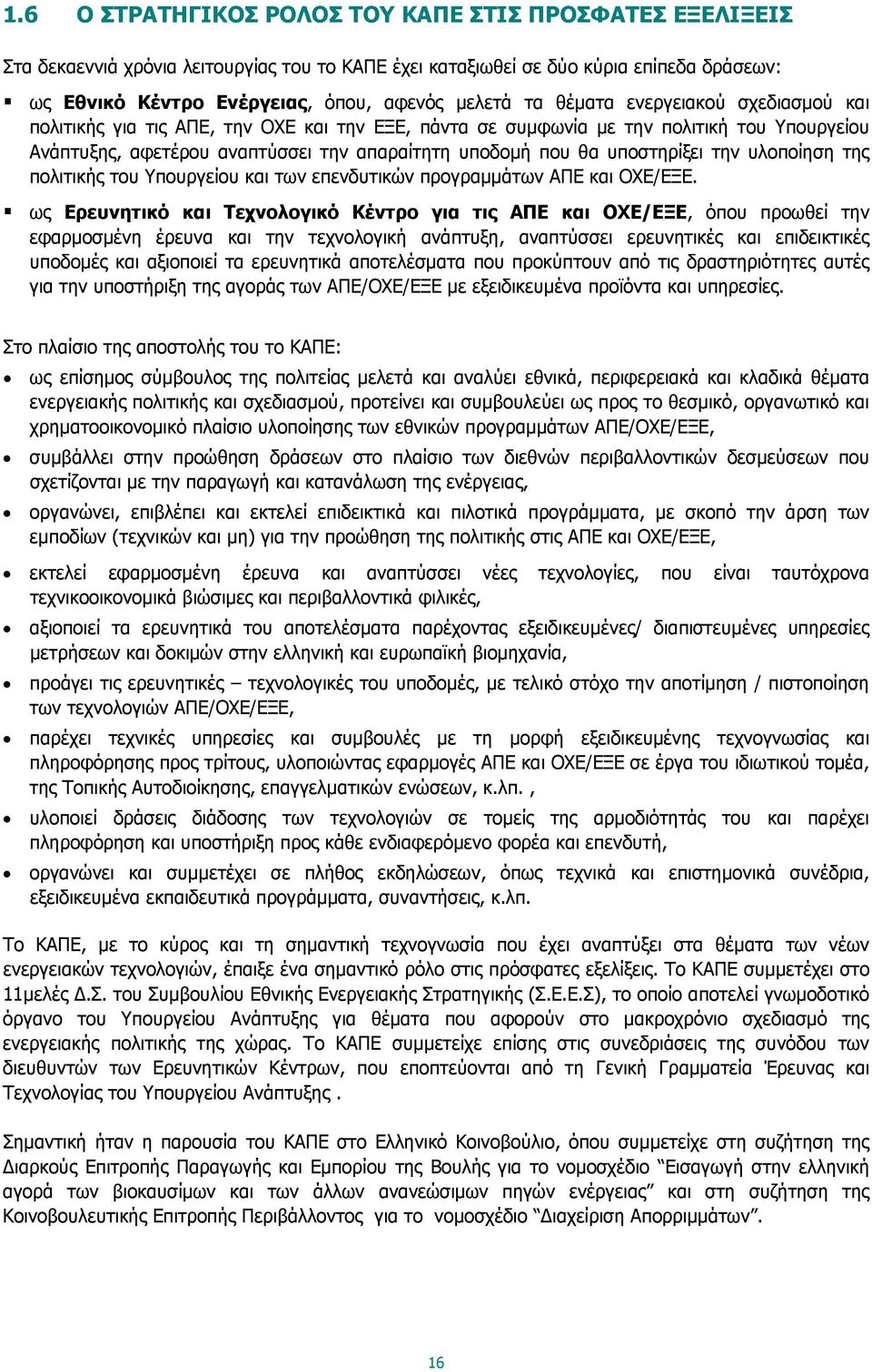 την υλοποίηση της πολιτικής του Υπουργείου και των επενδυτικών προγραμμάτων ΑΠΕ και ΟΧΕ/ΕΞΕ.