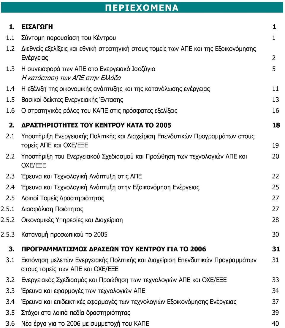 6 Ο στρατηγικός ρόλος του ΚΑΠΕ στις πρόσφατες εξελίξεις 16 2. ΔΡΑΣΤΗΡΙΟΤΗΤΕΣ ΤΟΥ ΚΕΝΤΡΟΥ ΚΑΤΑ ΤΟ 2005 18 2.