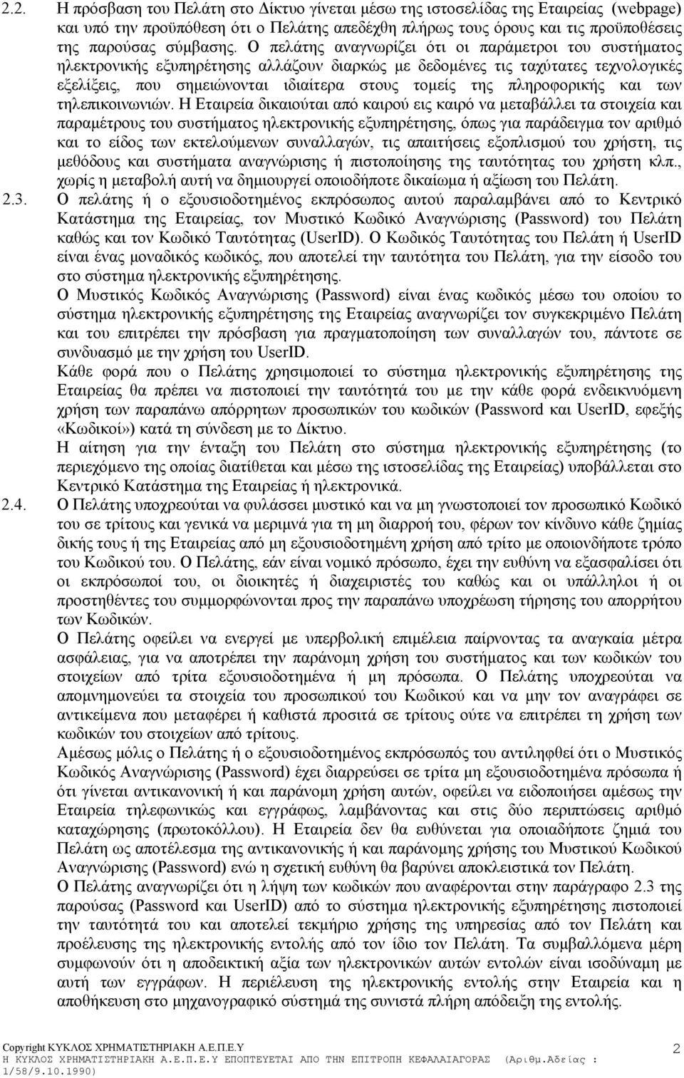 πληροφορικής και των τηλεπικοινωνιών.