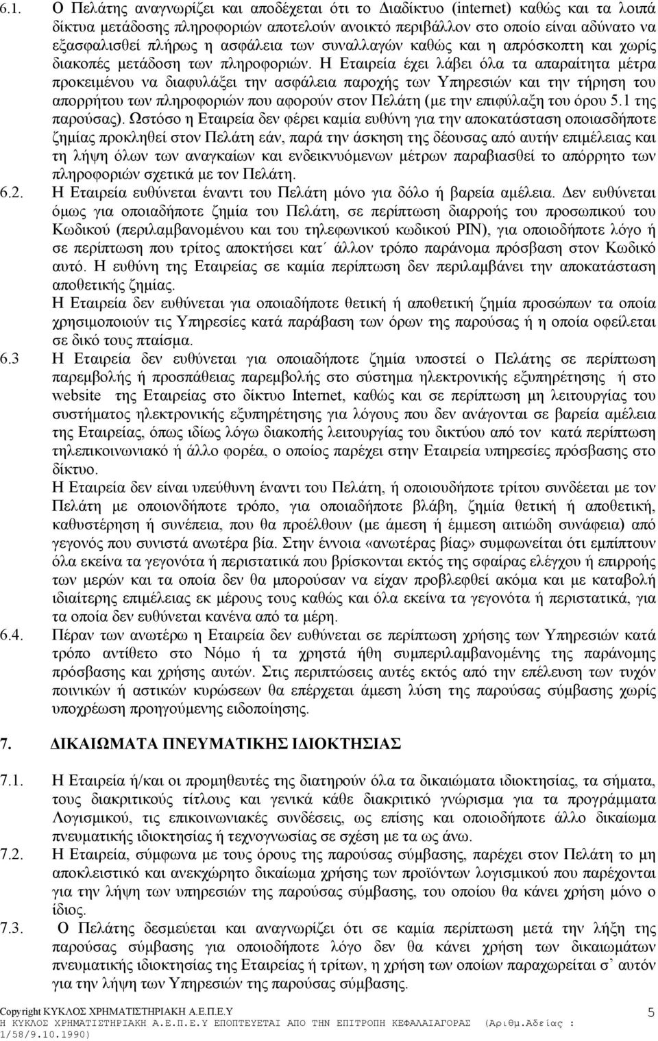 Η Εταιρεία έχει λάβει όλα τα απαραίτητα µέτρα προκειµένου να διαφυλάξει την ασφάλεια παροχής των Υπηρεσιών και την τήρηση του απορρήτου των πληροφοριών που αφορούν στον Πελάτη (µε την επιφύλαξη του