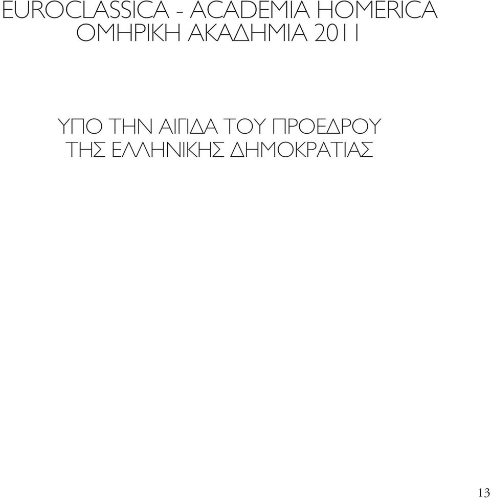 2011 ΥΠΟ ΤΗΝ ΑΙΓΙ Α ΤΟΥ