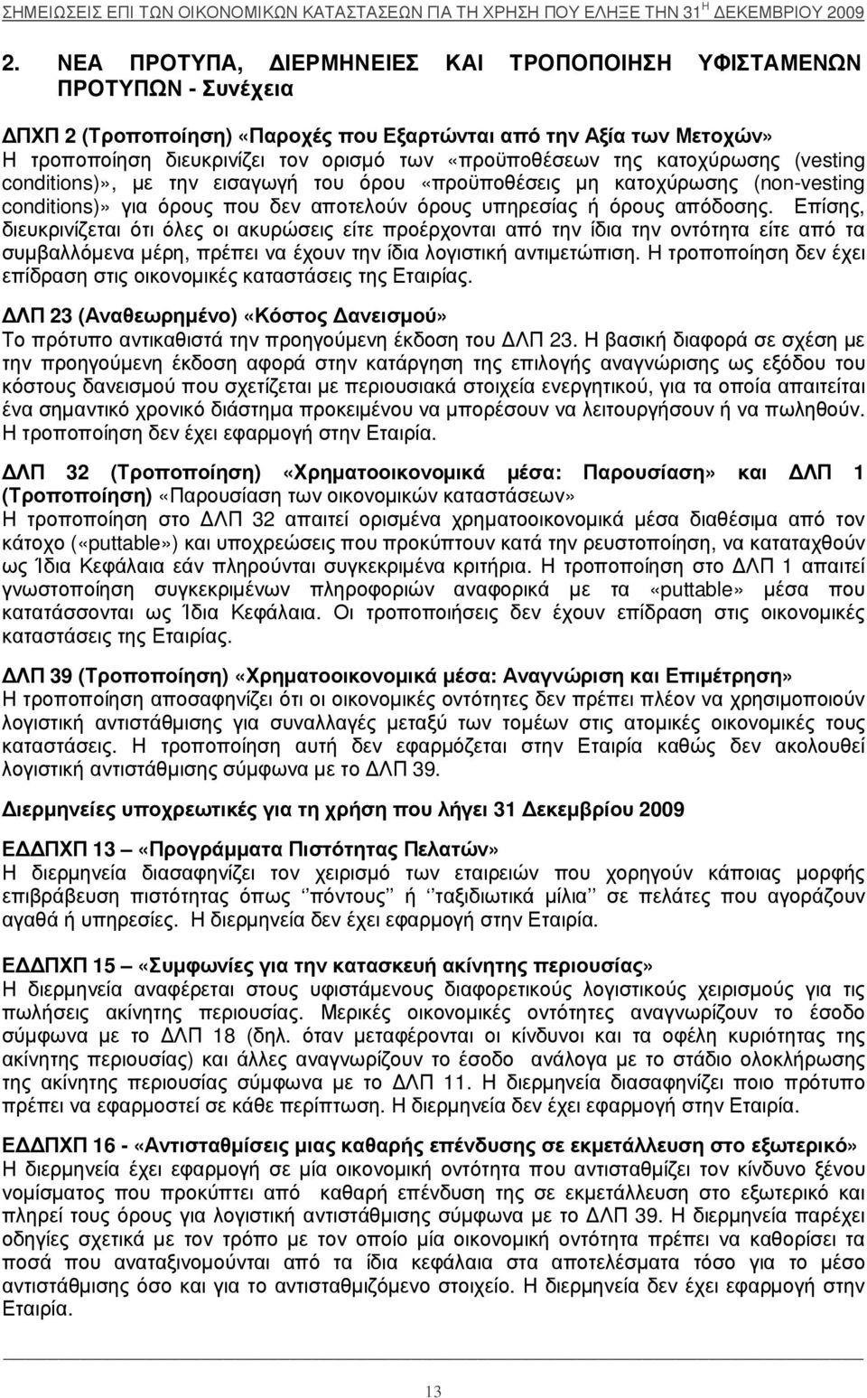 οποποί ηση διευκρ ινί ζ ει τον ορ ισµ ό των «πρ οϋ ποθέ σεων της κατοχ ύρ ωσης (vesting conditions)», µ ε την εισαγωγή του όρ ου «πρ οϋ ποθέ σεις µ η κατοχ ύρ ωσης (non-vesting conditions)» για όρ