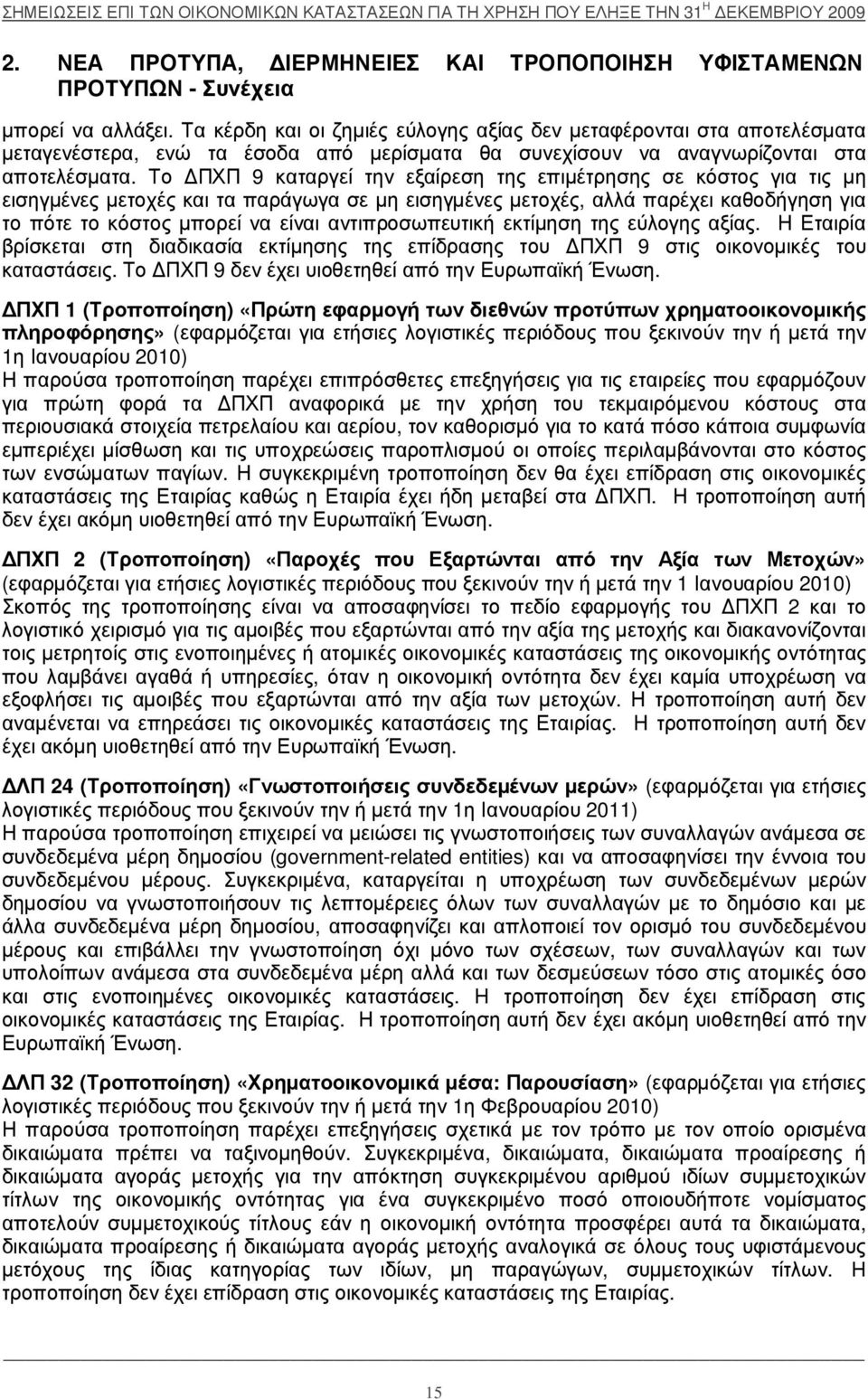 Τα κέ ρ δη και οι ζ ηµ ιέ ς εύλογης αξ ί ας δεν µ εταφέ ρ ονται στα αποτελέ σµ ατα µ εταγενέ στερ α, ενώ τα έ σοδα από µ ερ ί σµ ατα θα συνεχ ί σουν να αναγνωρ ί ζ ονται στα αποτελέ σµ ατα.