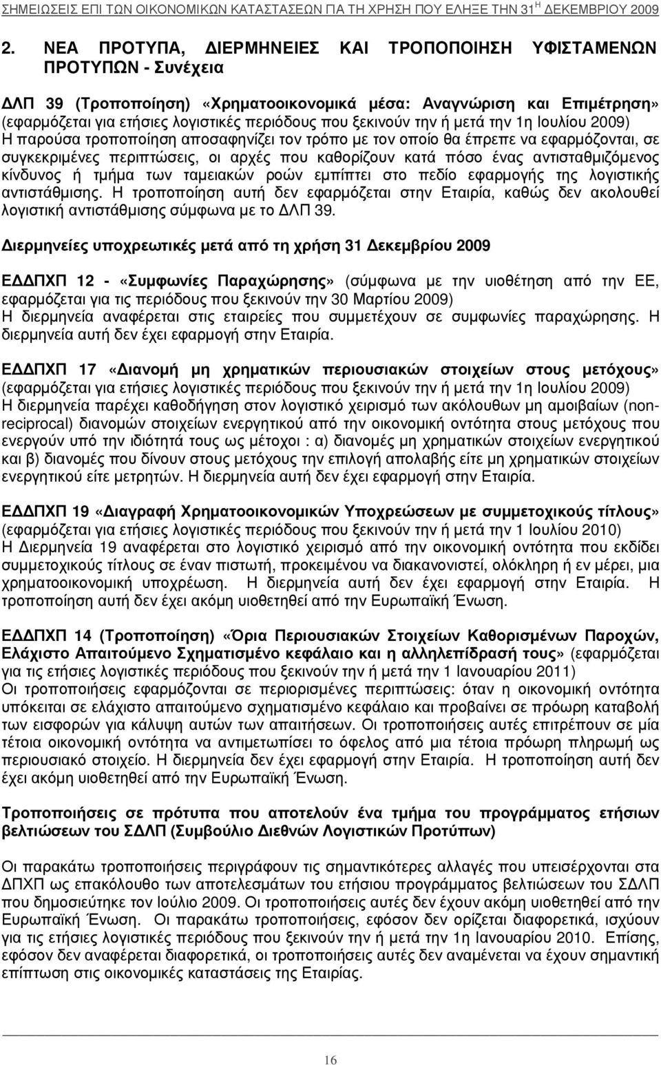 έ τρησ η» (εφαρ µ όζ εται για ετήσιες λογιστικέ ς περ ιόδους που ξ εκινούν την ή µ ετά την 1η Ι ουλί ου 2009) Η παρ ούσα τρ οποποί ηση αποσαφηνί ζ ει τον τρ όπο µ ε τον οποί ο θα έ πρ επε να εφαρ µ