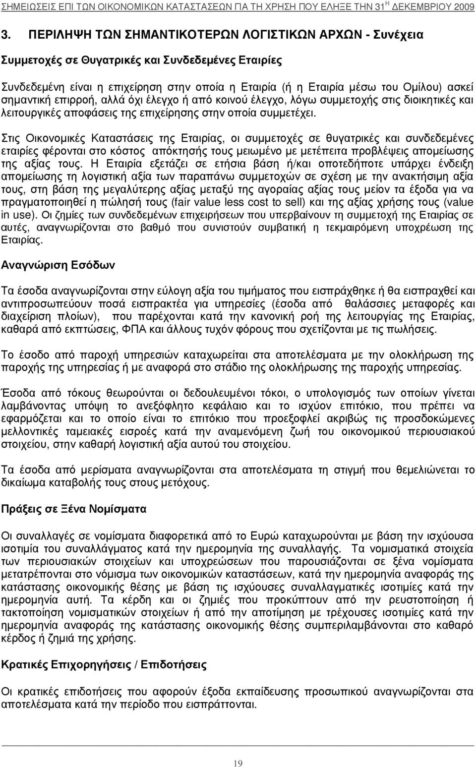 οποί α η Εταιρ ί α (ή η Εταιρ ί α µ έ σω του Οµ ί λου) ασκεί σηµ αντική επιρ ρ οή, αλλά όχ ι έ λεγχ ο ή από κοινού έ λεγχ ο, λόγω συµ µ ετοχ ής στις διοικητικέ ς και λειτουρ γικέ ς αποφάσεις της επιχ