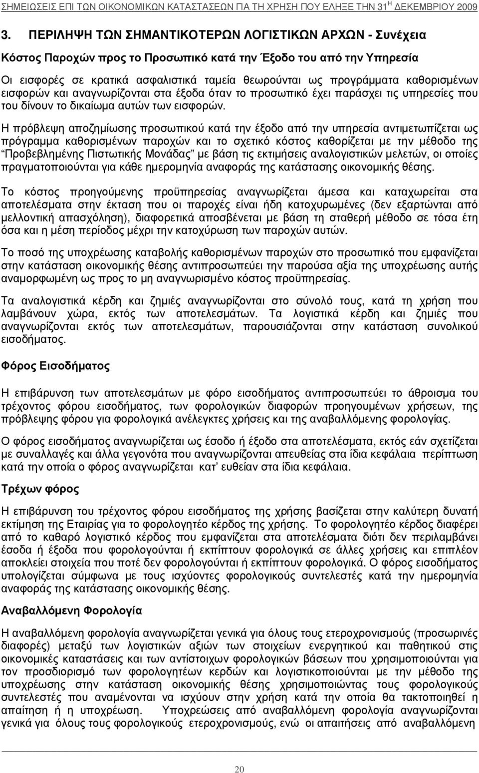 ασφαλιστικά ταµ εί α θεωρ ούνται ως πρ ογρ άµ µ ατα καθορ ισµ έ νων εισφορ ώ ν και αναγνωρ ί ζ ονται στα έ ξ οδα όταν το πρ οσωπικό έ χ ει παρ άσχ ει τις υπηρ εσί ες που του δί νουν το δικαί ωµ α