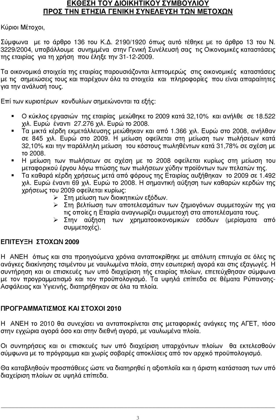 3229/2004, υπ οβ ά λ λ ουµ ε συνηµ µ έ να στ ην Γ ενικ ή Σ υνέ λ ευσή σας τ ις Οικ ονοµ ικ έ ς κ ατ αστ ά σεις τ ης ετ αιρί ας γ ια τ η χ ρή ση π ου έ λ ηξ ε τ ην 31-12-2009.