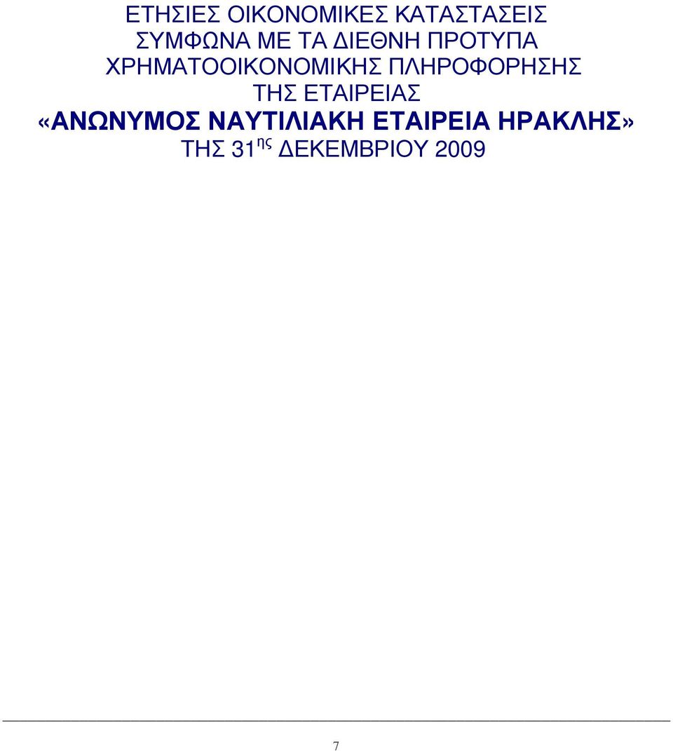 ΗΡ Ο Φ Ο Ρ ΗΣΗΣ ΤΗΣ ΕΤΑ ΙΡ ΕΙΑ Σ «ΑΝΩΝΥΜΟΣ ΝΑΥΤ Ι Λ Ι ΑΚ Η