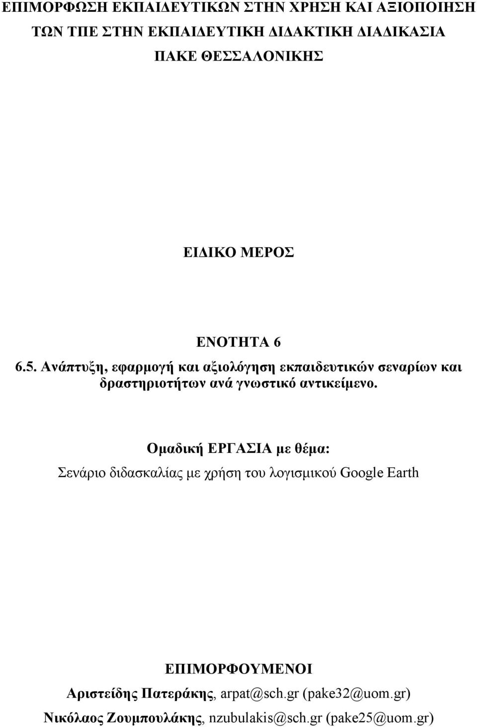 Ανάπτυξη, εφαρµογή και αξιολόγηση εκπαιδευτικών σεναρίων και δραστηριοτήτων ανά γνωστικό αντικείµενο.