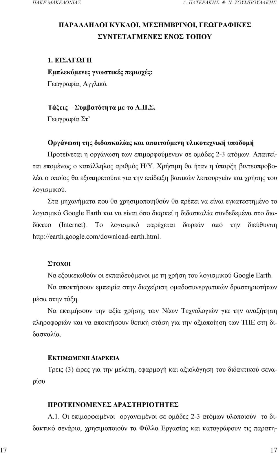 Στα µηχανήµατα που θα χρησιµοποιηθούν θα πρέπει να είναι εγκατεστηµένο το λογισµικό Google Earth και να είναι όσο διαρκεί η διδασκαλία συνδεδεµένα στο διαδίκτυο (Internet).