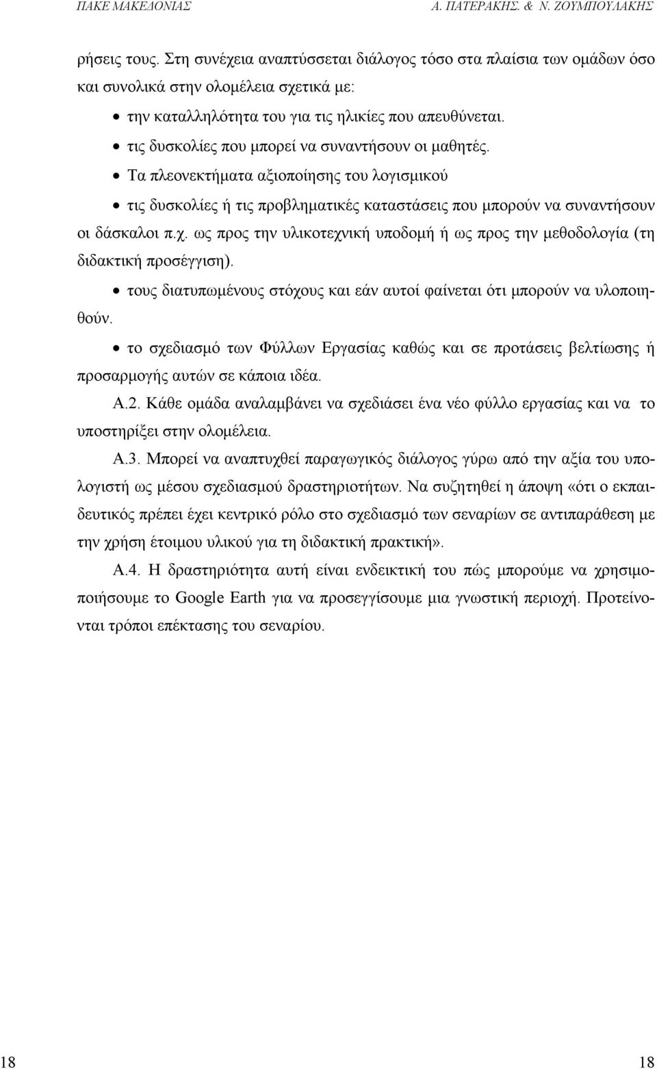 ως προς την υλικοτεχνική υποδοµή ή ως προς την µεθοδολογία (τη διδακτική προσέγγιση). τους διατυπωµένους στόχους και εάν αυτοί φαίνεται ότι µπορούν να υλοποιηθούν.