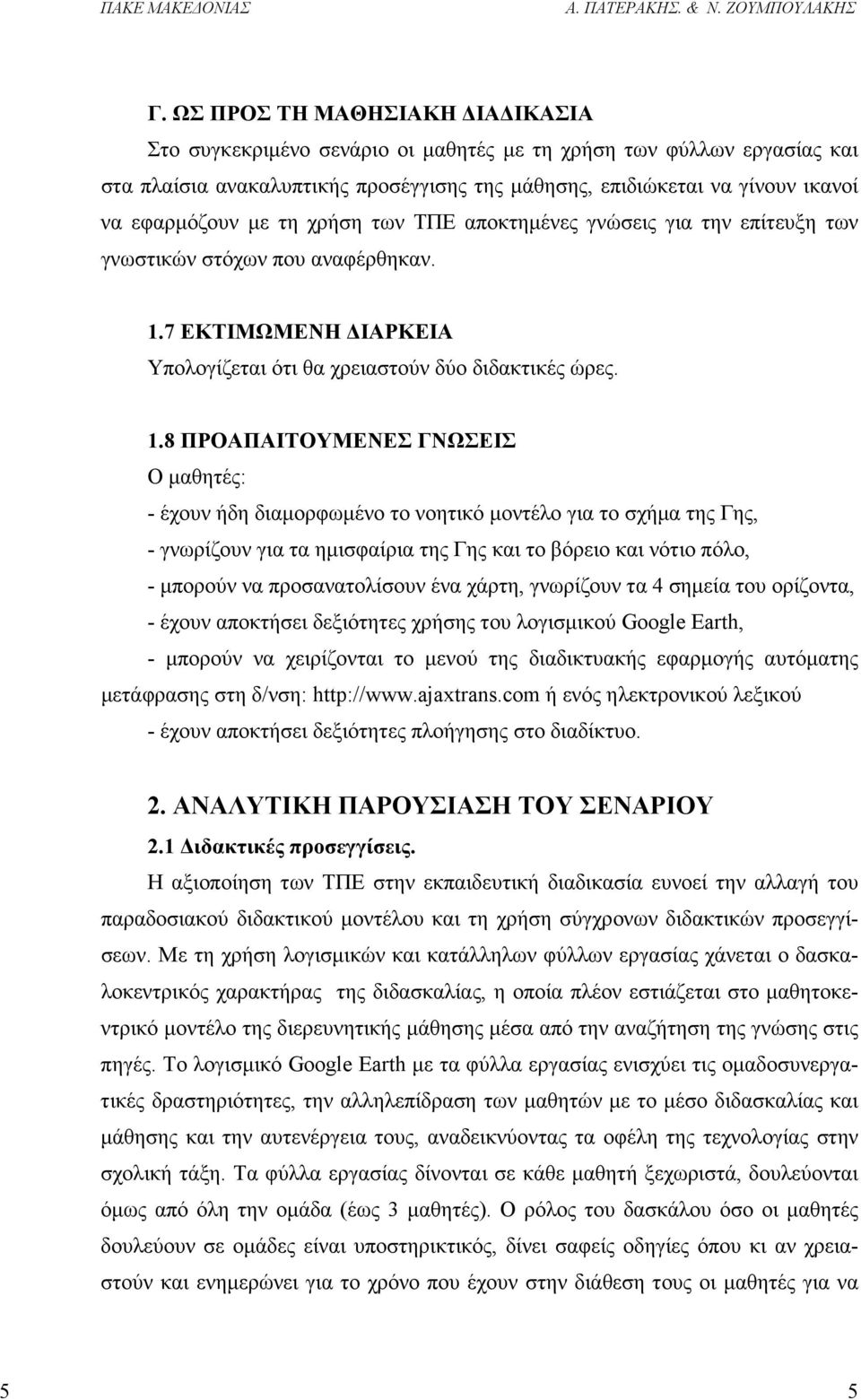 7 ΕΚΤΙΜΩΜΕΝΗ ΙΑΡΚΕΙΑ Υπολογίζεται ότι θα χρειαστούν δύο διδακτικές ώρες. 1.