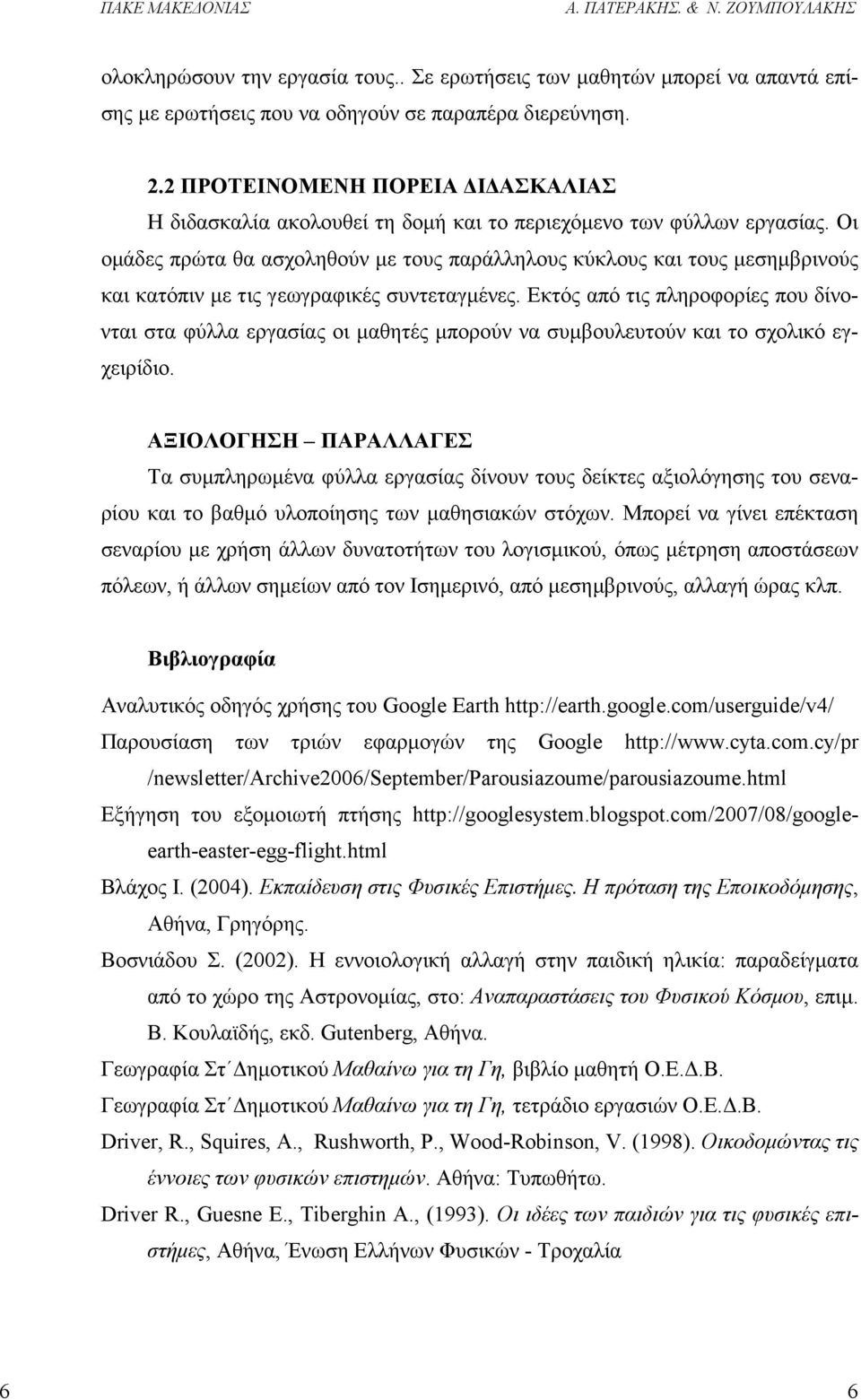 Οι οµάδες πρώτα θα ασχοληθούν µε τους παράλληλους κύκλους και τους µεσηµβρινούς και κατόπιν µε τις γεωγραφικές συντεταγµένες.