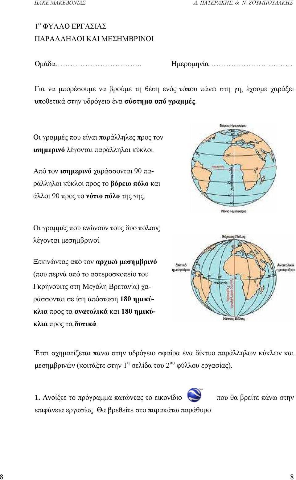 Οι γραµµές που ενώνουν τους δύο πόλους λέγονται µεσηµβρινοί.