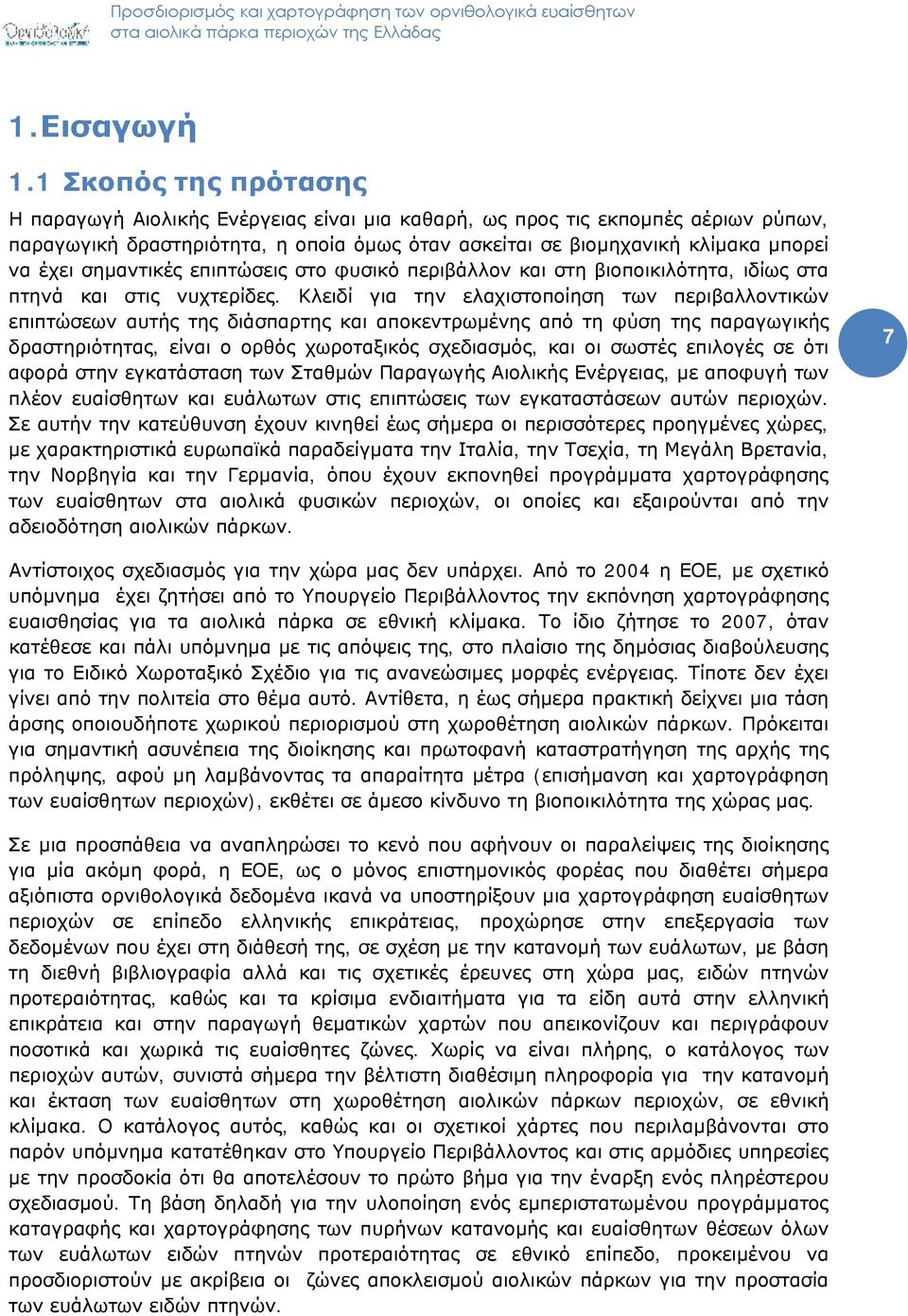 σημαντικές επιπτώσεις στο φυσικό περιβάλλον και στη βιοποικιλότητα, ιδίως στα πτηνά και στις νυχτερίδες.