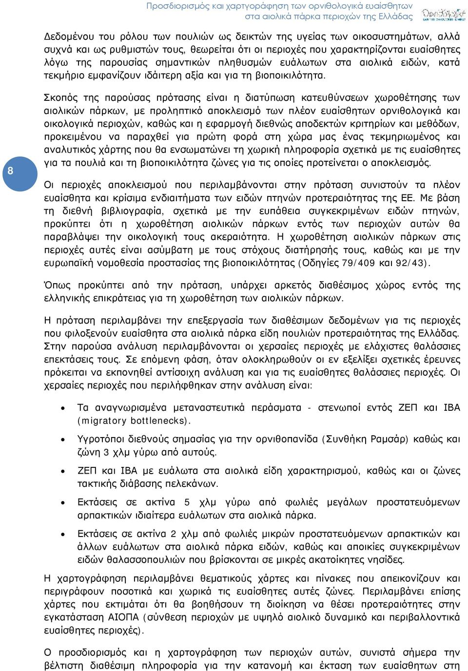 8 Σκοπός της παρούσας πρότασης είναι η διατύπωση κατευθύνσεων χωροθέτησης των αιολικών πάρκων, με προληπτικό αποκλεισμό των πλέον ευαίσθητων ορνιθολογικά και οικολογικά περιοχών, καθώς και η εφαρμογή