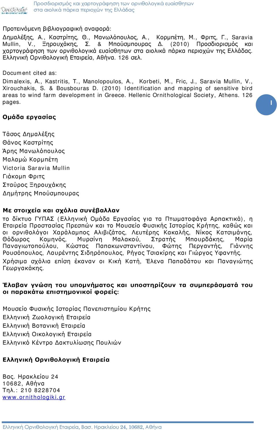 , Fric, J., Saravia Mullin, V., Xirouchakis, S. & Bousbouras D. (2010) Identification and mapping of sensitive bird areas to wind farm development in Greece. Hellenic Ornithological Society, Athens.