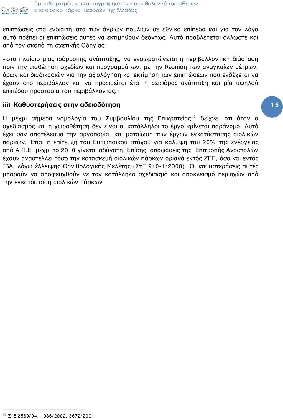 θέσπιση των αναγκαίων μέτρων, όρων και διαδικασιών για την αξιολόγηση και εκτίμηση των επιπτώσεων που ενδέχεται να έχουν στο περιβάλλον και να προωθείται έτσι η αειφόρος ανάπτυξη και μία υψηλού