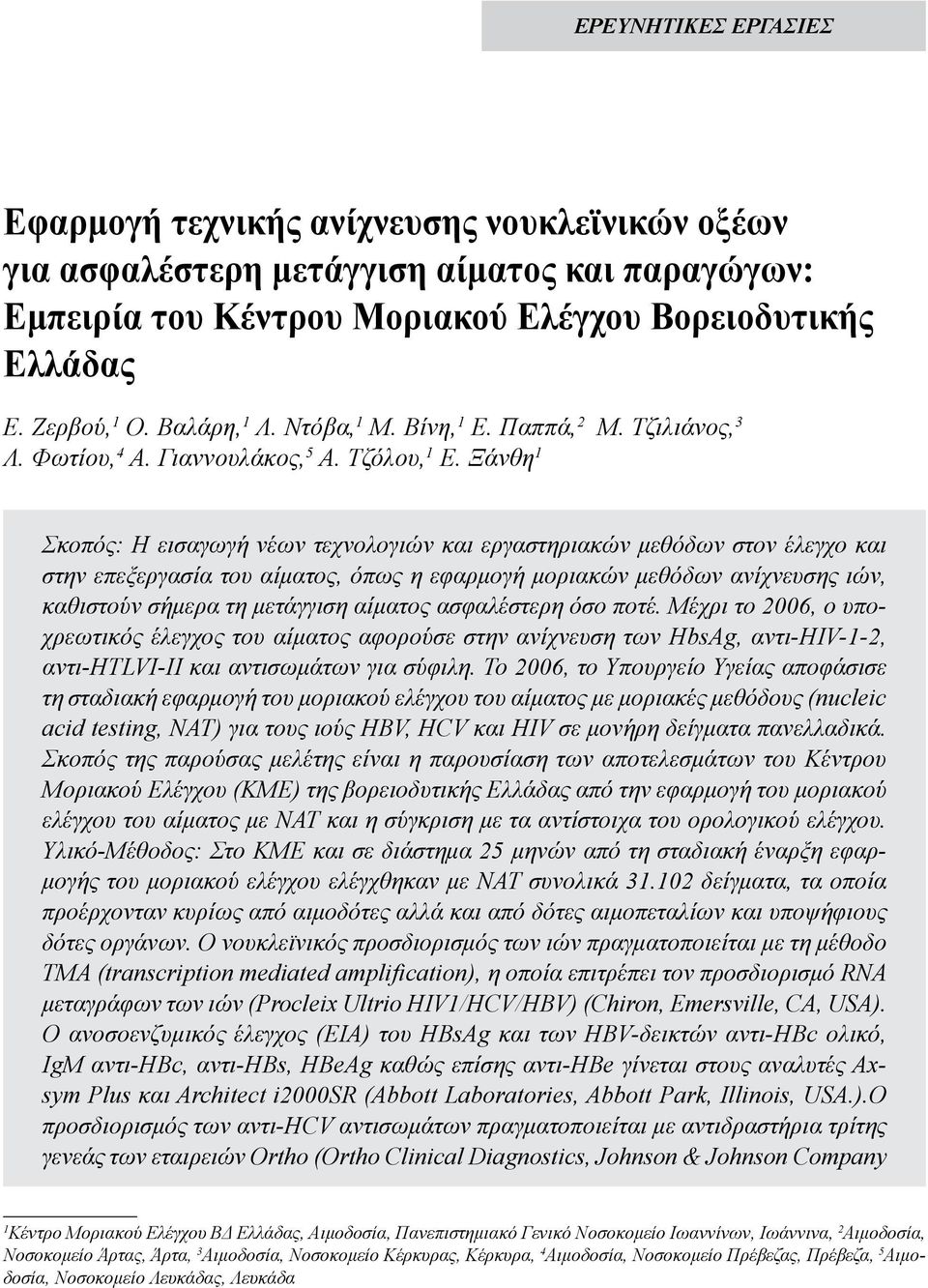 Ξάνθη 1 Σκοπός: Η εισαγωγή νέων τεχνολογιών και εργαστηριακών μεθόδων στον έλεγχο και στην επεξεργασία του αίματος, όπως η εφαρμογή μοριακών μεθόδων ανίχνευσης ιών, καθιστούν σήμερα τη μετάγγιση