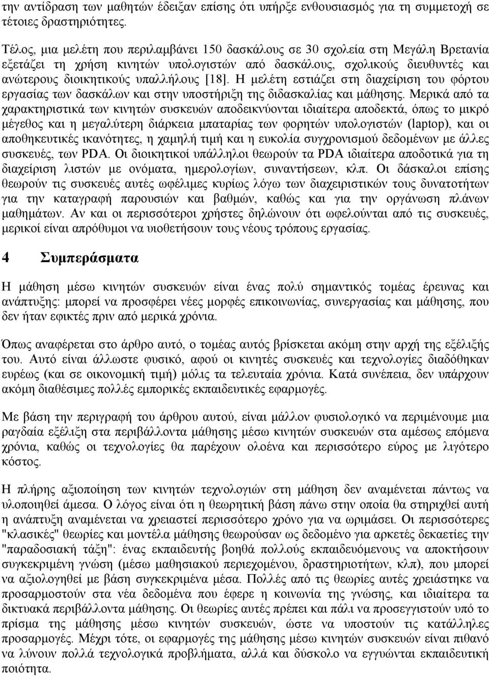 Η µελέτη εστιάζει στη διαχείριση του φόρτου εργασίας των δασκάλων και στην υποστήριξη της διδασκαλίας και µάθησης.