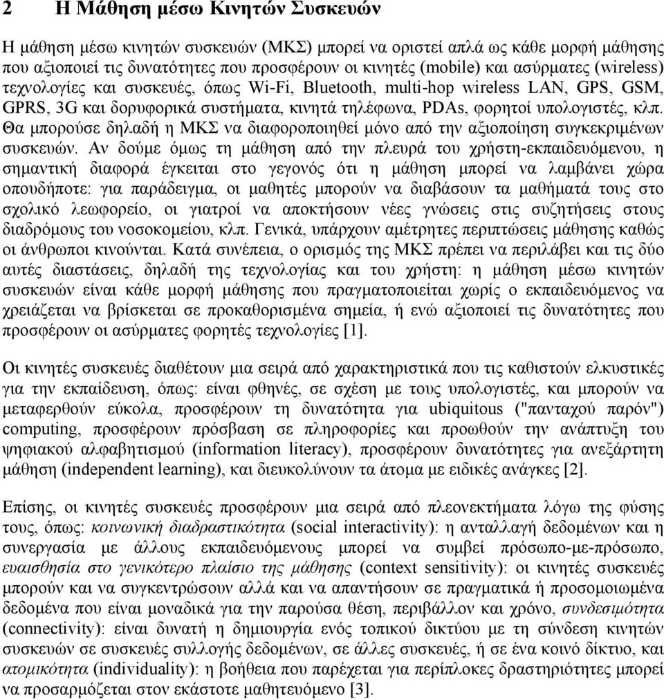 Θα µπορούσε δηλαδή η ΜΚΣ να διαφοροποιηθεί µόνο από την αξιοποίηση συγκεκριµένων συσκευών.