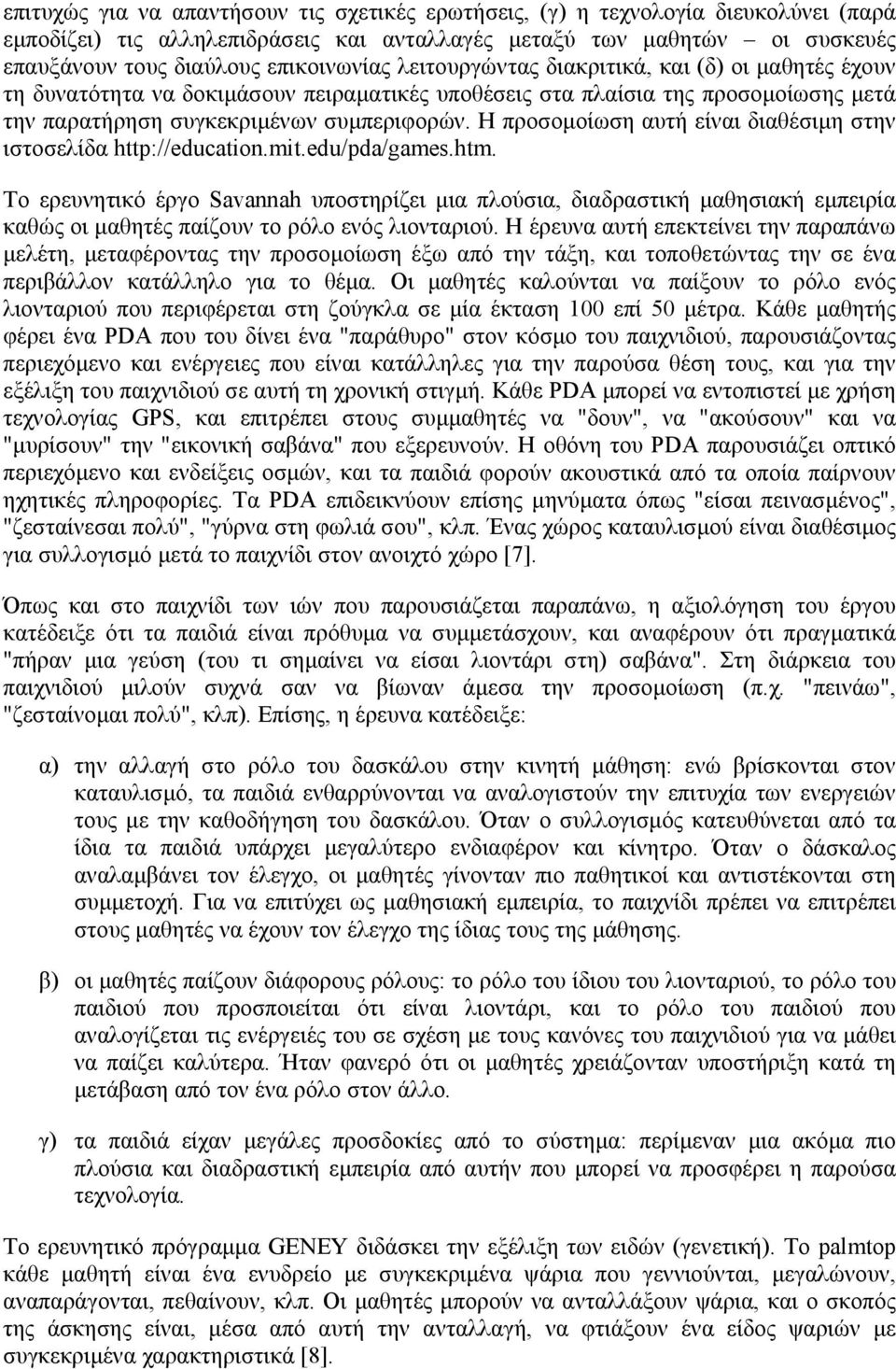 Η προσοµοίωση αυτή είναι διαθέσιµη στην ιστοσελίδα http://education.mit.edu/pda/games.htm.