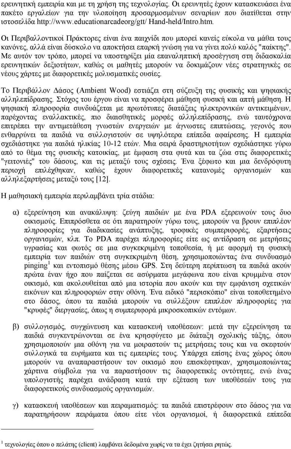 Οι Περιβαλλοντικοί Πράκτορες είναι ένα παιχνίδι που µπορεί κανείς εύκολα να µάθει τους κανόνες, αλλά είναι δύσκολο να αποκτήσει επαρκή γνώση για να γίνει πολύ καλός "παίκτης".