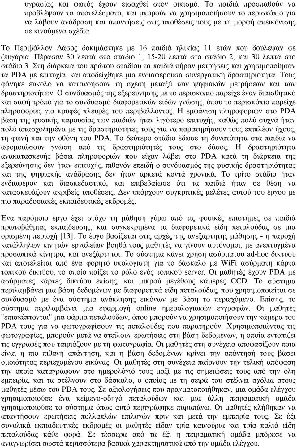 Το Περιβάλλον άσος δοκιµάστηκε µε 16 παιδιά ηλικίας 11 ετών που δούλεψαν σε ζευγάρια. Πέρασαν 30 λεπτά στο στάδιο 1, 15-20 λεπτά στο στάδιο 2, και 30 λεπτά στο στάδιο 3.