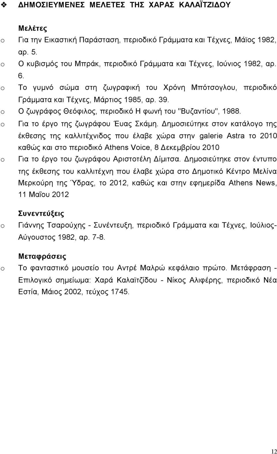 o Ο ζωγράφος Θεόφιλος, περιοδικό Η φωνή του "Βυζαντίου", 1988. o Για το έργο της ζωγράφου Έυας Σκάμη.