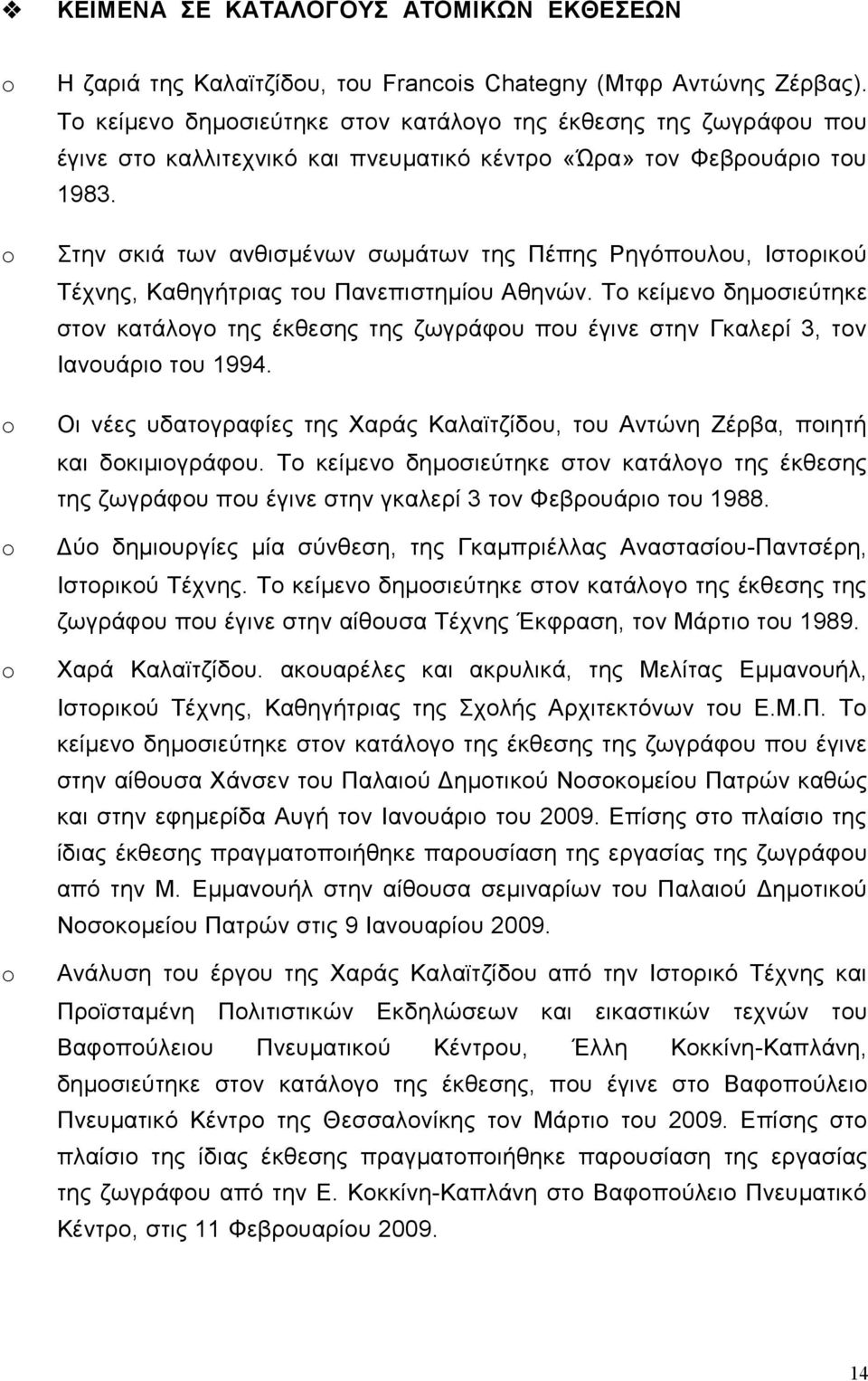 Στην σκιά των ανθισμένων σωμάτων της Πέπης Ρηγόπουλου, Ιστορικού Τέχνης, Καθηγήτριας του Πανεπιστημίου Αθηνών.