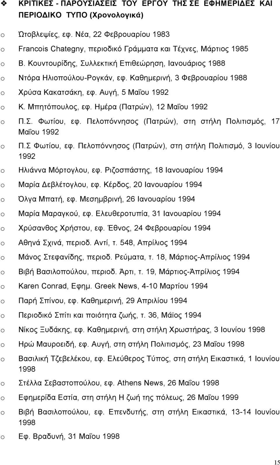 Ημέρα (Πατρών), 12 Μαΐου 1992 o Π.Σ. Φωτίου, εφ. Πελοπόννησος (Πατρών), στη στήλη Πολιτισμός, 17 Μαΐου 1992 o Π.Σ Φωτίου, εφ.