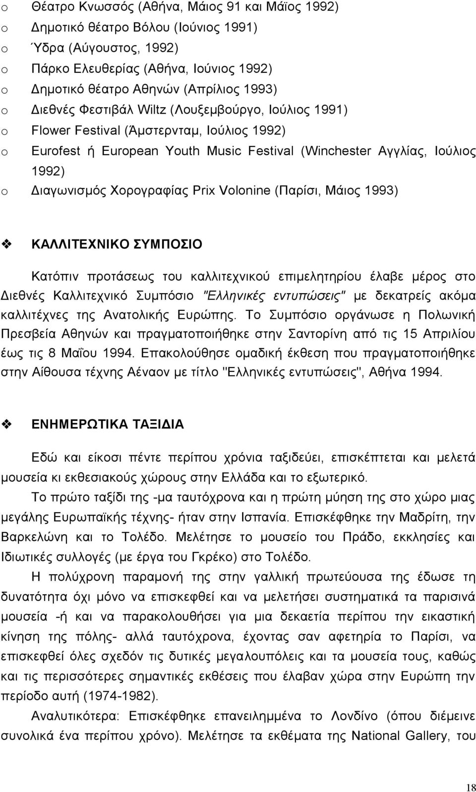 Χορογραφίας Prix Volonine (Παρίσι, Μάιος 1993) ΚΑΛΛΙΤΕΧΝΙΚΟ ΣΥΜΠΟΣΙΟ Κατόπιν προτάσεως του καλλιτεχνικού επιμελητηρίου έλαβε μέρος στο Διεθνές Καλλιτεχνικό Συμπόσιο "Ελληνικές εντυπώσεις" με