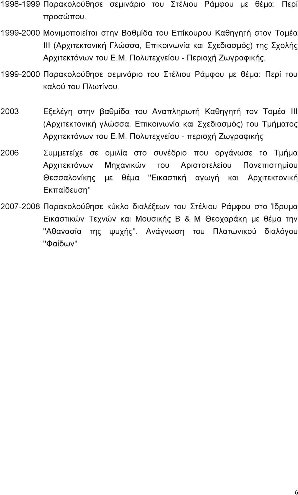 1999-2000 Παρακολούθησε σεμινάριο του Στέλιου Ράμφου με θέμα: Περί του καλού του Πλωτίνου.